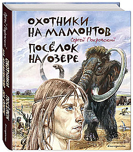 Mammoth Hunters. The Village by the Lake