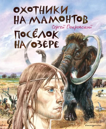 Mammoth Hunters. The Village by the Lake