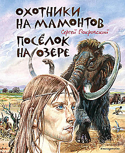 Mammoth Hunters. The Village by the Lake