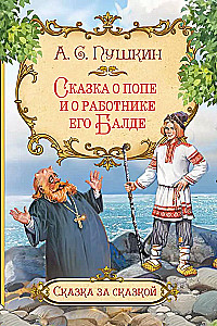 Сказка о попе и о работнике его Балде