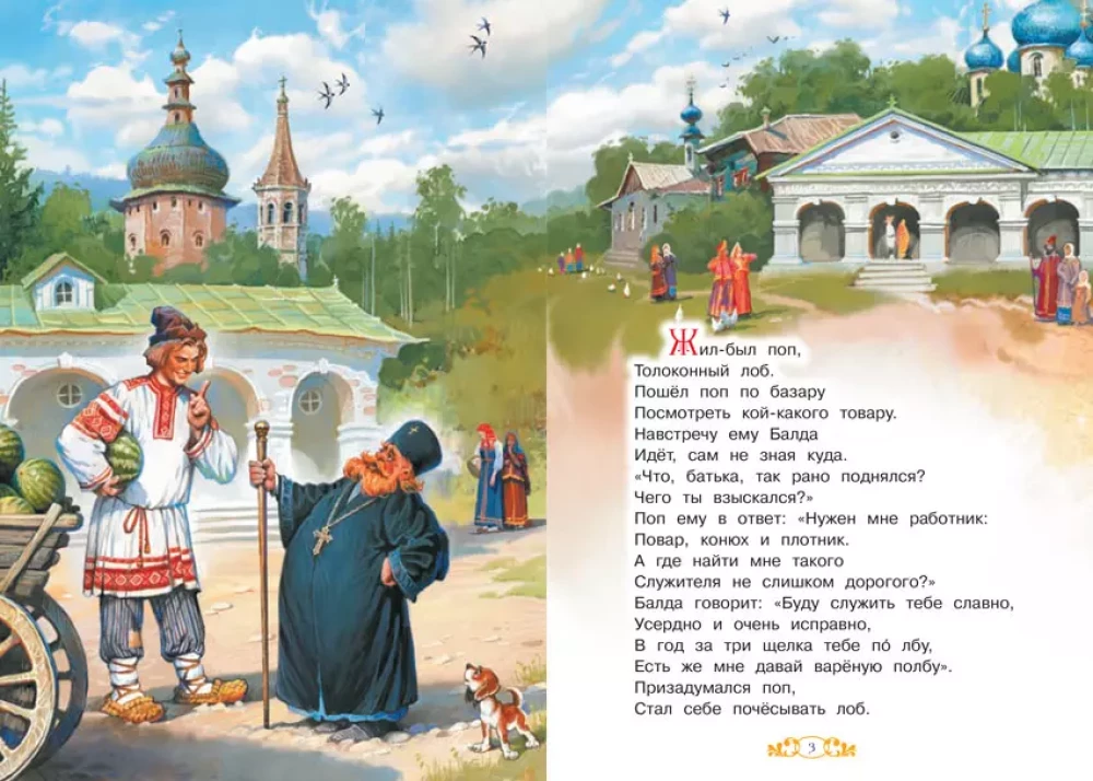 Сказка о попе и о работнике его Балде