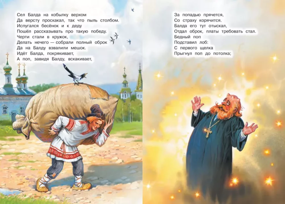 Сказка о попе и о работнике его Балде
