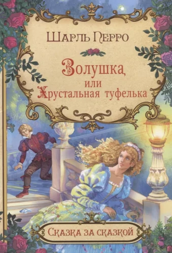 Cinderella, or The Glass Slipper