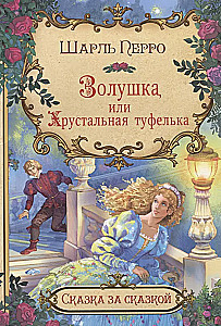 Cinderella, or The Glass Slipper