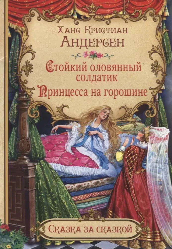 The Brave Tin Soldier. The Princess and the Pea