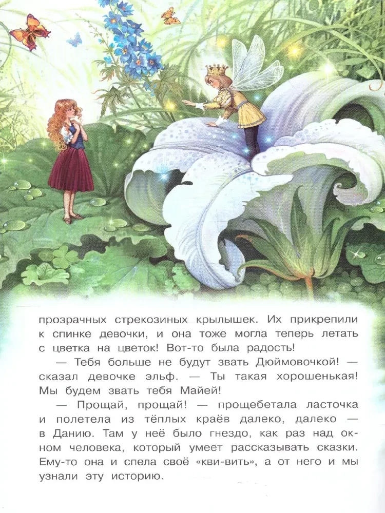 Дюймовочка