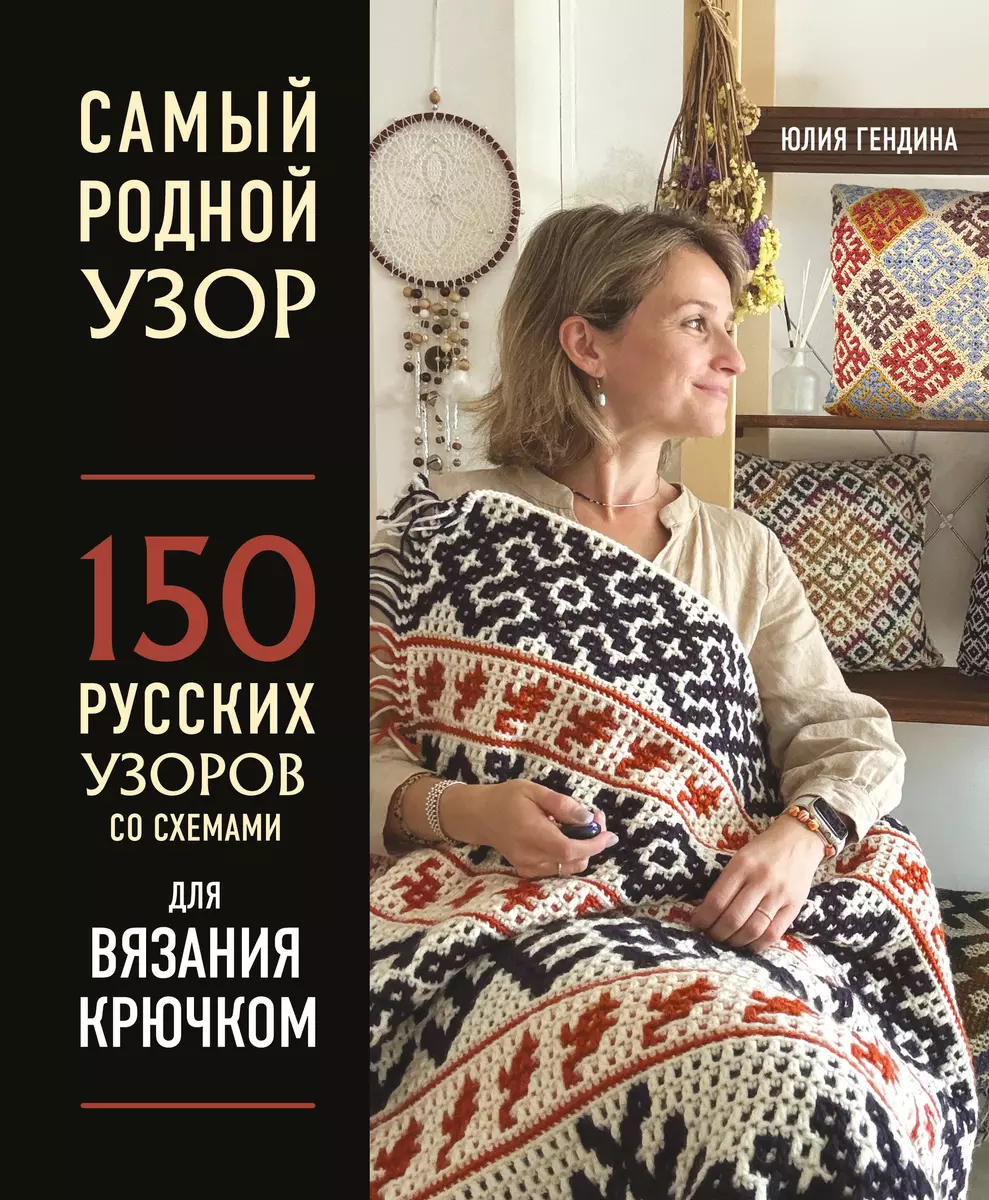 Pačiausia artimiausia schema. 150 rusų raštų su schemomis nėrimui