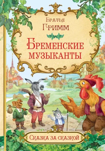 The Bremen Town Musicians