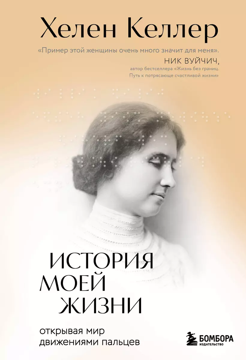 Historia mojego życia. Odkrywając świat ruchami palców