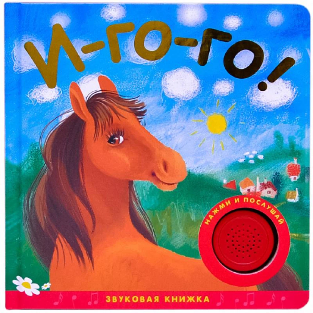 Sound Books. Neigh!