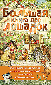 Большая книга про лошадок