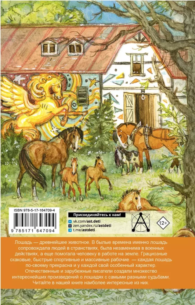 Большая книга про лошадок