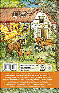 Большая книга про лошадок