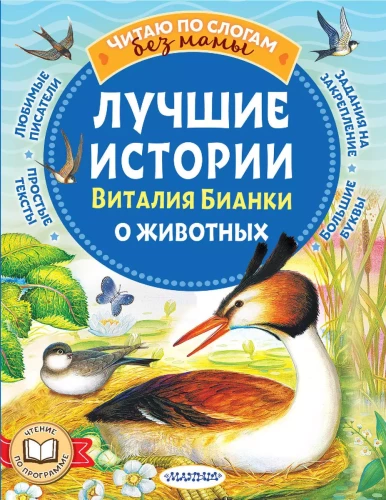 The Best Stories of Vitaly Bianki About Animals