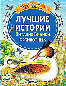 The Best Stories of Vitaly Bianki About Animals