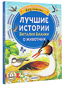 The Best Stories of Vitaly Bianki About Animals