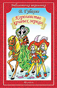 The Kingdom of Crooked Mirrors