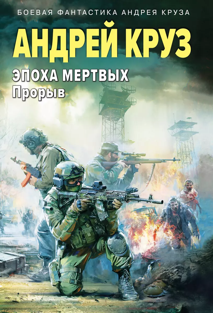 Epoch of the Dead-3. Breakthrough