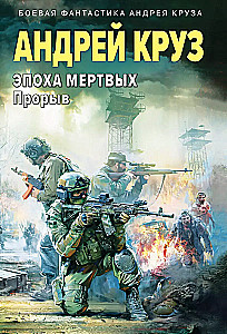Эпоха Мертвых-3. Прорыв