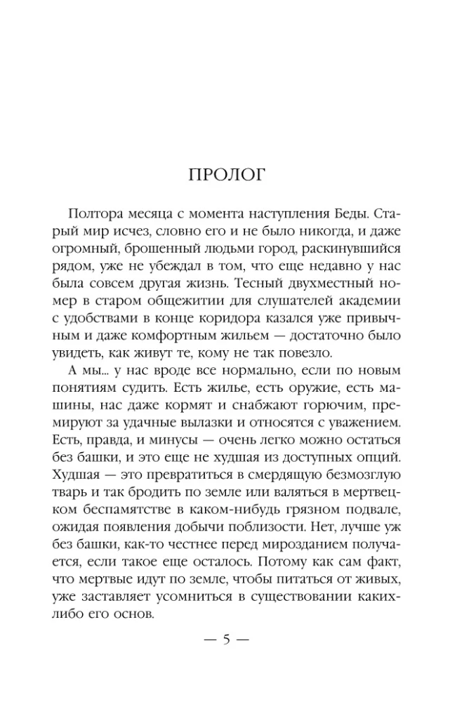 Эпоха Мертвых-3. Прорыв