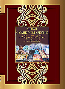 Poems about Saint Petersburg