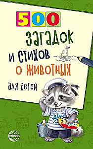 500 Riddles and Poems about Animals for Children