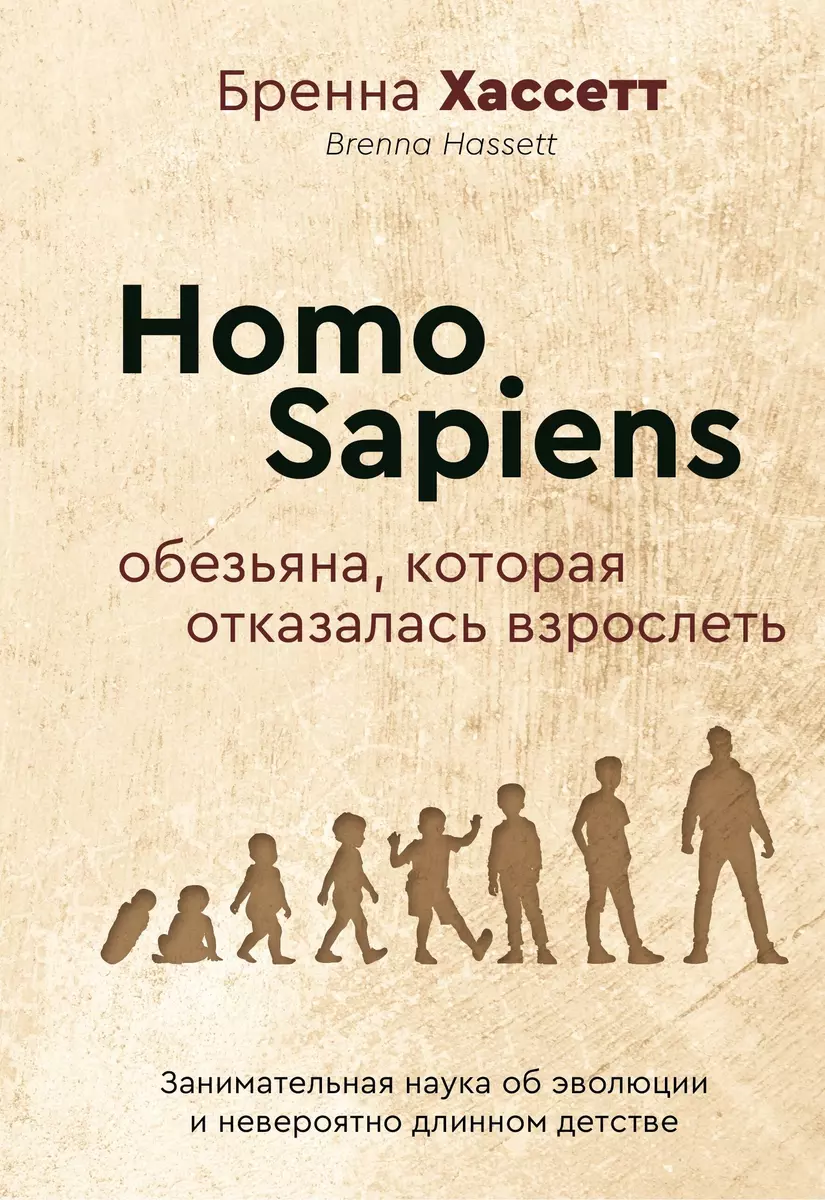 Homo Sapiens. Małpa, która odmówiła dorosłości. Fascynująca nauka o ewolucji i niewiarygodnie długim dzieciństwie