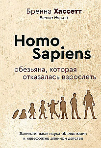 Homo Sapiens. The Monkey That Refused to Grow Up. Engaging Science of Evolution and Incredibly Long Childhood