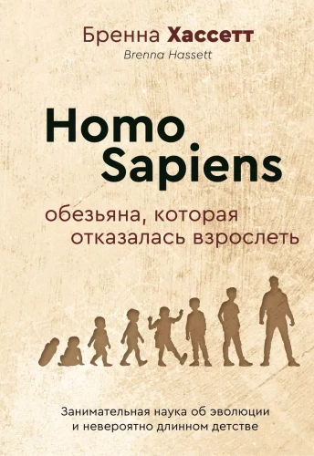 Homo Sapiens. Beždžionė, kuri atsisakė užaugti. Įdomi mokslas apie evoliuciją ir neįtikėtinai ilgą vaikystę