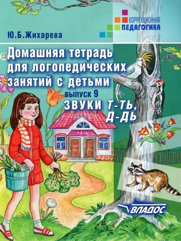 Home notebook for speech therapy classes with children. Issue 9. Sounds T-TY, D-DY