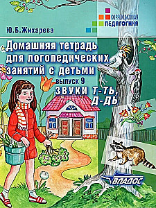 Home notebook for speech therapy classes with children. Issue 9. Sounds T-TY, D-DY