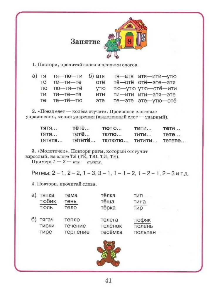 Home notebook for speech therapy classes with children. Issue 9. Sounds T-TY, D-DY