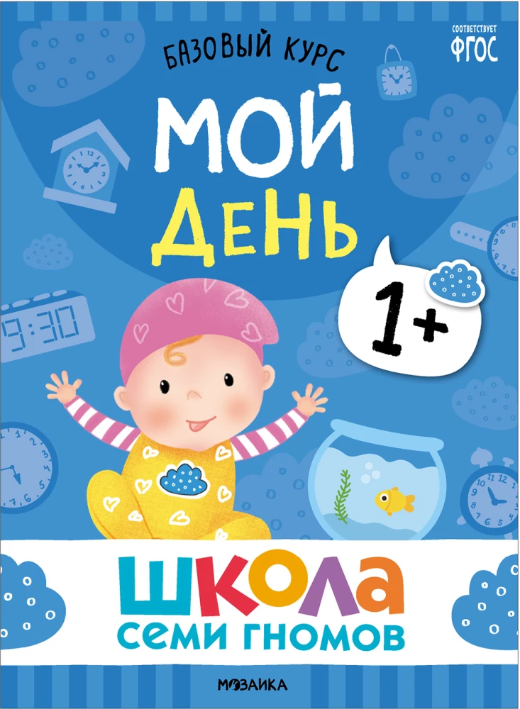 School of Seven Dwarfs. Basic Course. Set 1+