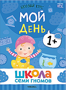School of Seven Dwarfs. Basic Course. Set 1+