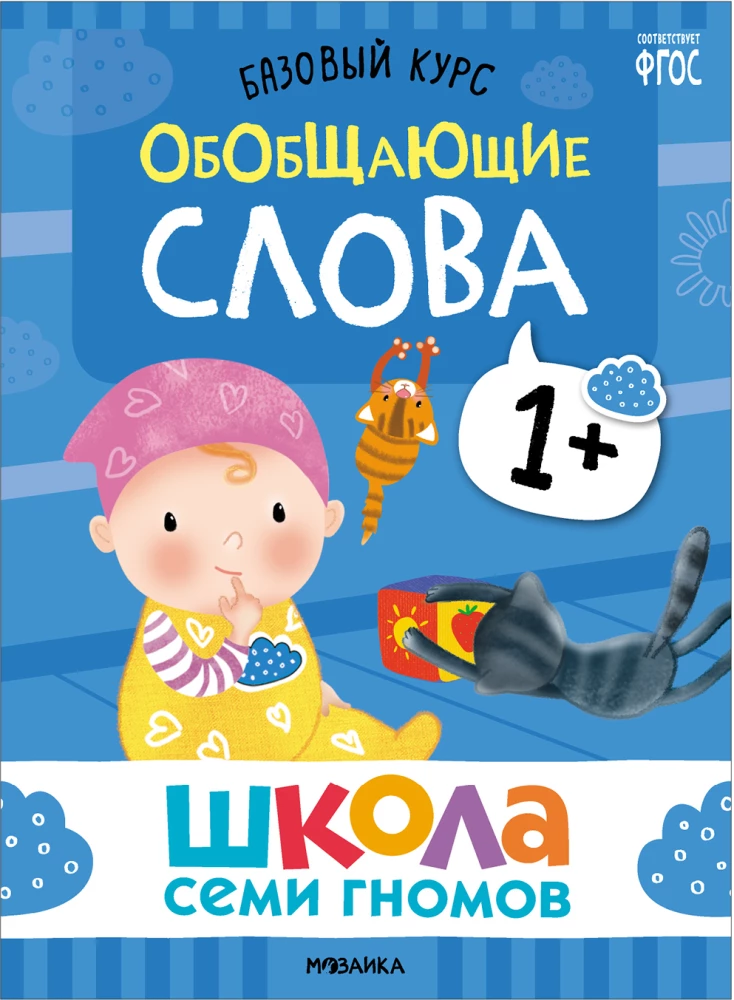 School of Seven Dwarfs. Basic Course. Set 1+