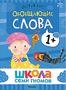 School of Seven Dwarfs. Basic Course. Set 1+