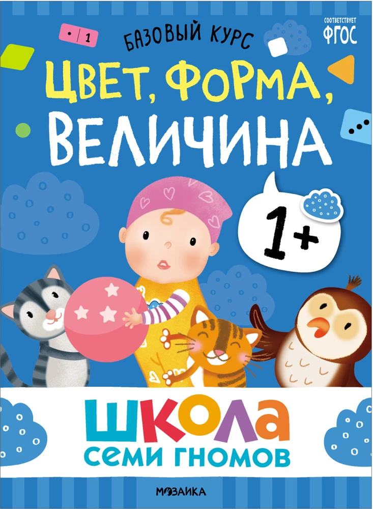 School of Seven Dwarfs. Basic Course. Set 1+