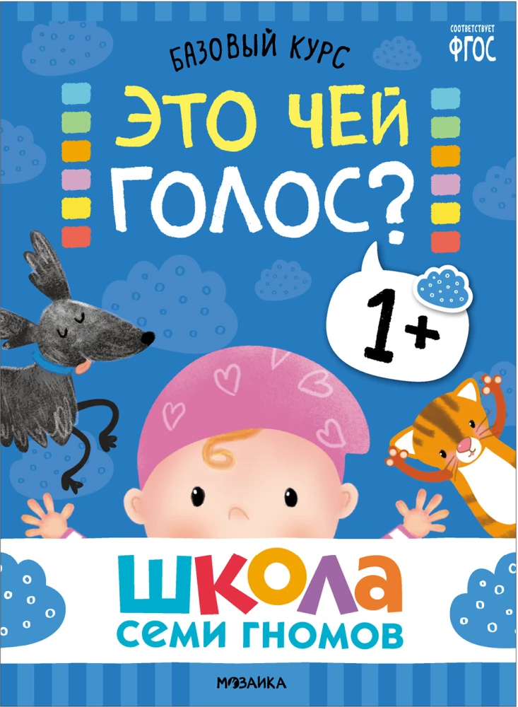 School of Seven Dwarfs. Basic Course. Set 1+