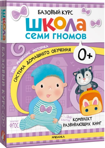 The School of Seven Dwarfs. Basic Course. Set 0+