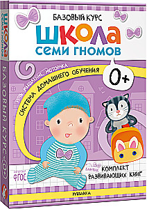 The School of Seven Dwarfs. Basic Course. Set 0+