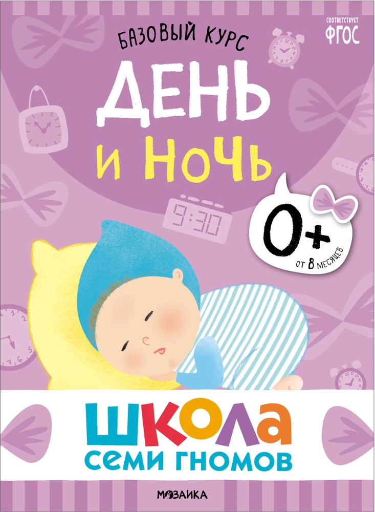 The School of Seven Dwarfs. Basic Course. Set 0+