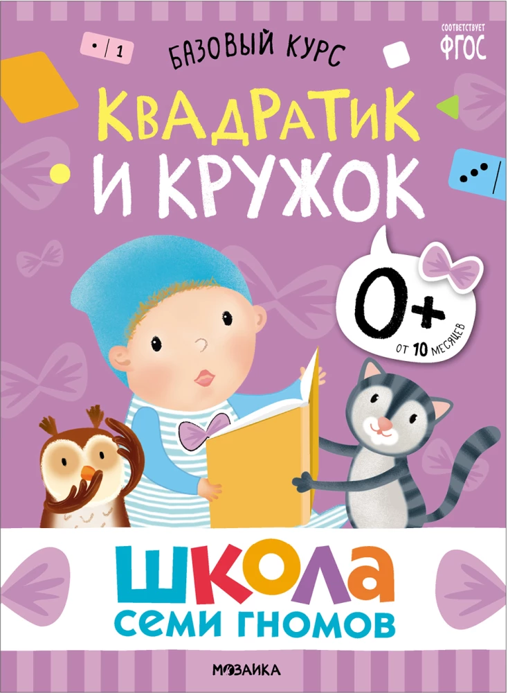 The School of Seven Dwarfs. Basic Course. Set 0+