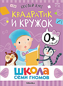 The School of Seven Dwarfs. Basic Course. Set 0+