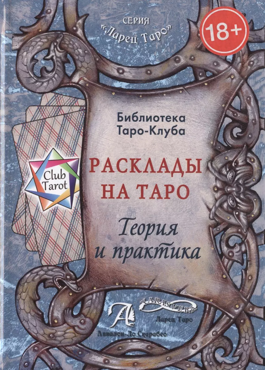 Rozkłady na kartach Tarota. Teoria i praktyka