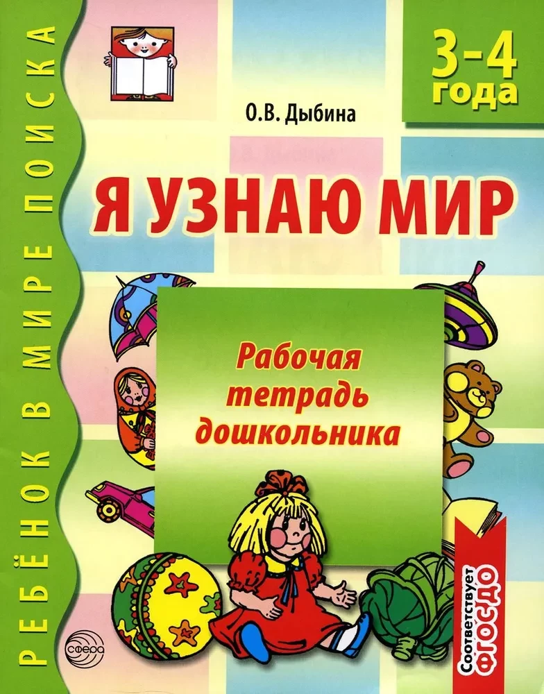 Preschooler's Workbook. I Explore the World (3-4 years)