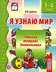 Preschooler's Workbook. I Explore the World (3-4 years)