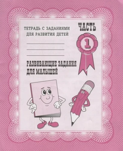 Developmental tasks for toddlers. Part 1