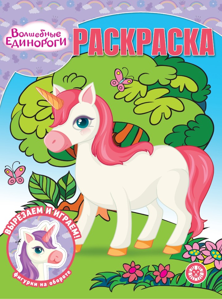 Stebuklinga spalvinimo knyga - Stebuklingi vienaragiai