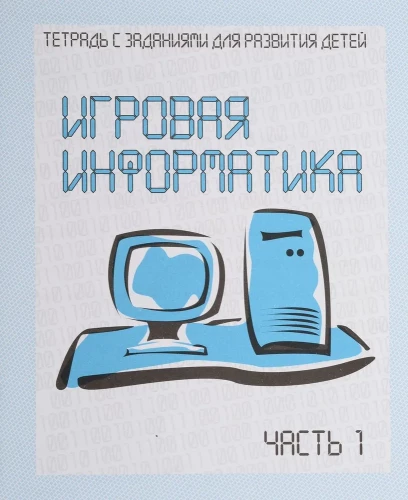 Game Informatics. Part 1