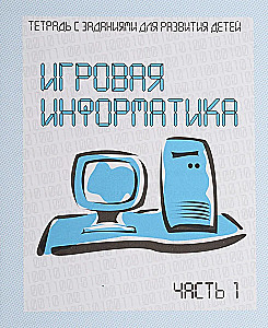 Game Informatics. Part 1